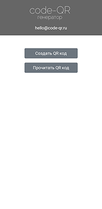 Мобильное приложение для генерации QR кодов